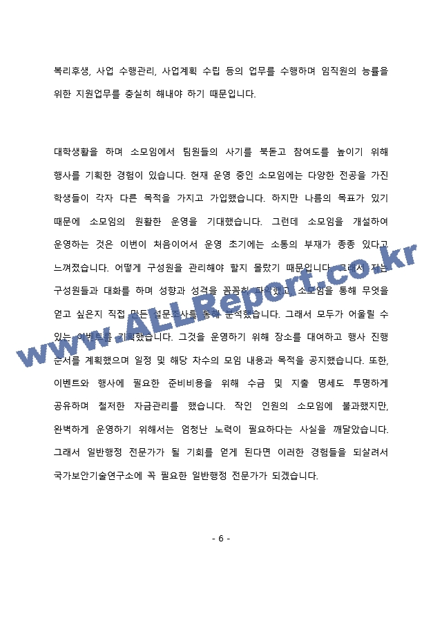 국가보안기술연구소 최종 합격 자기소개서(자소서)   (7 페이지)